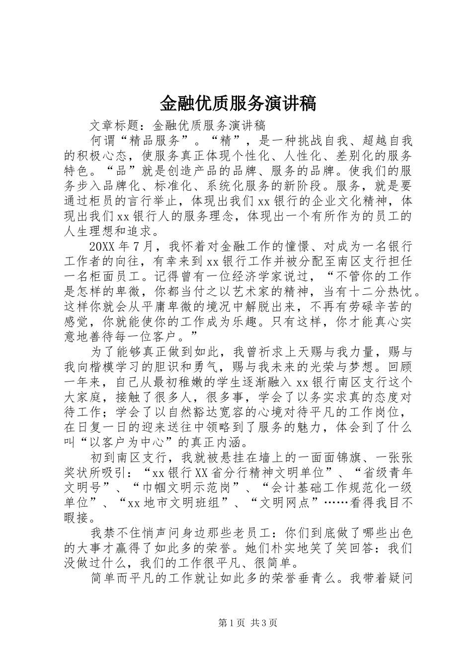 2024年金融优质服务演讲稿_第1页