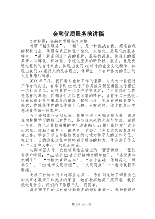 2024年金融优质服务演讲稿