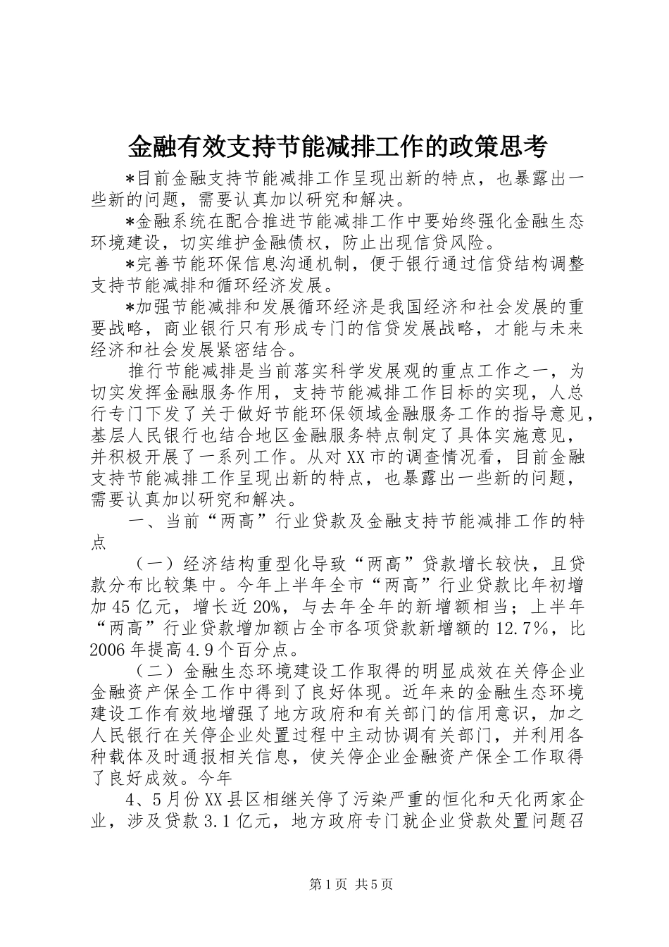 2024年金融有效支持节能减排工作的政策思考_第1页