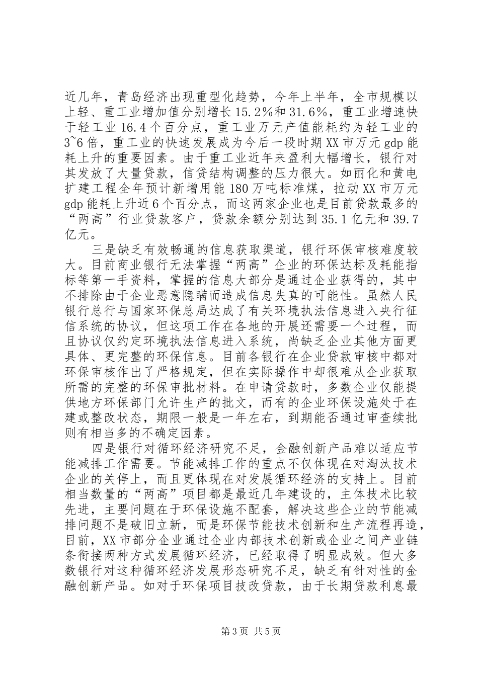 2024年金融有效支持节能减排工作的政策思考_第3页