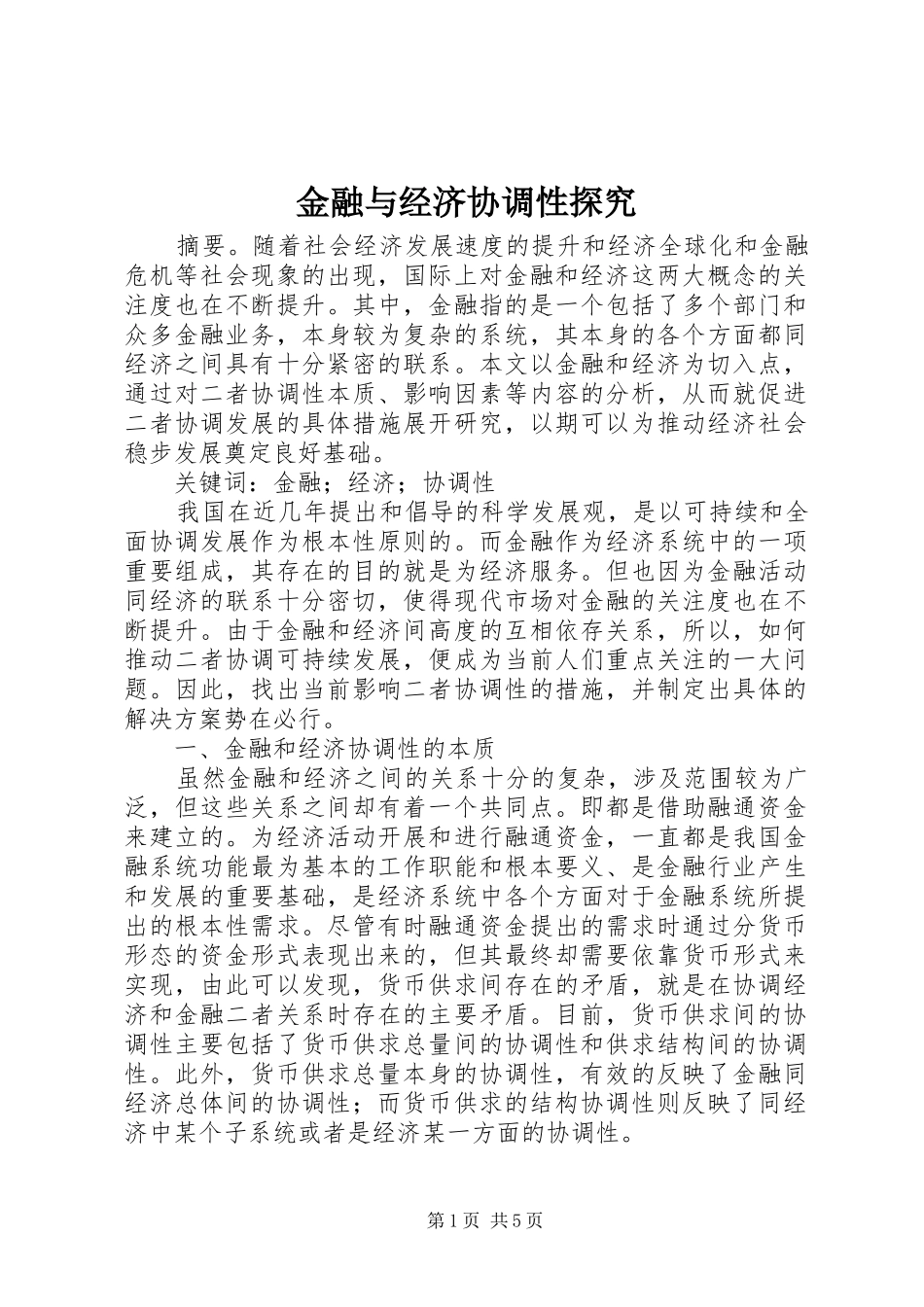 2024年金融与经济协调性探究_第1页