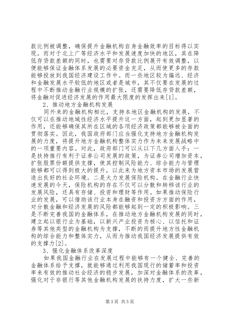2024年金融与经济协调性探究_第3页