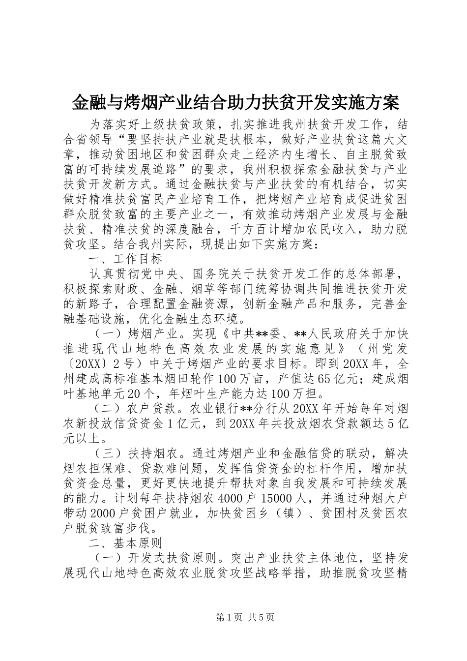 2024年金融与烤烟产业结合助力扶贫开发实施方案_第1页
