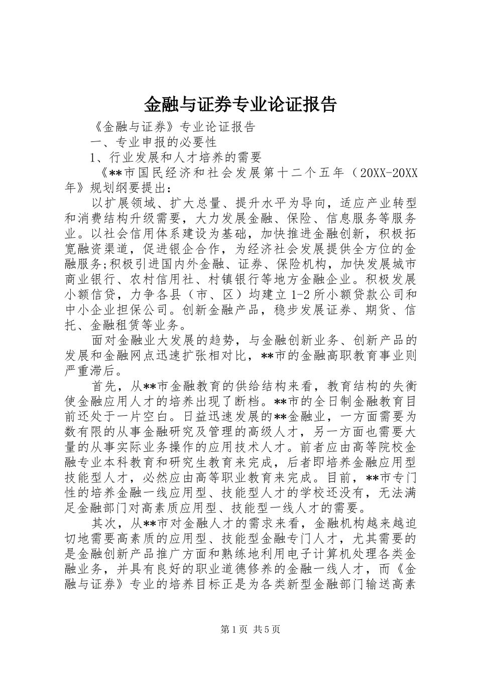 2024年金融与证券专业论证报告_第1页