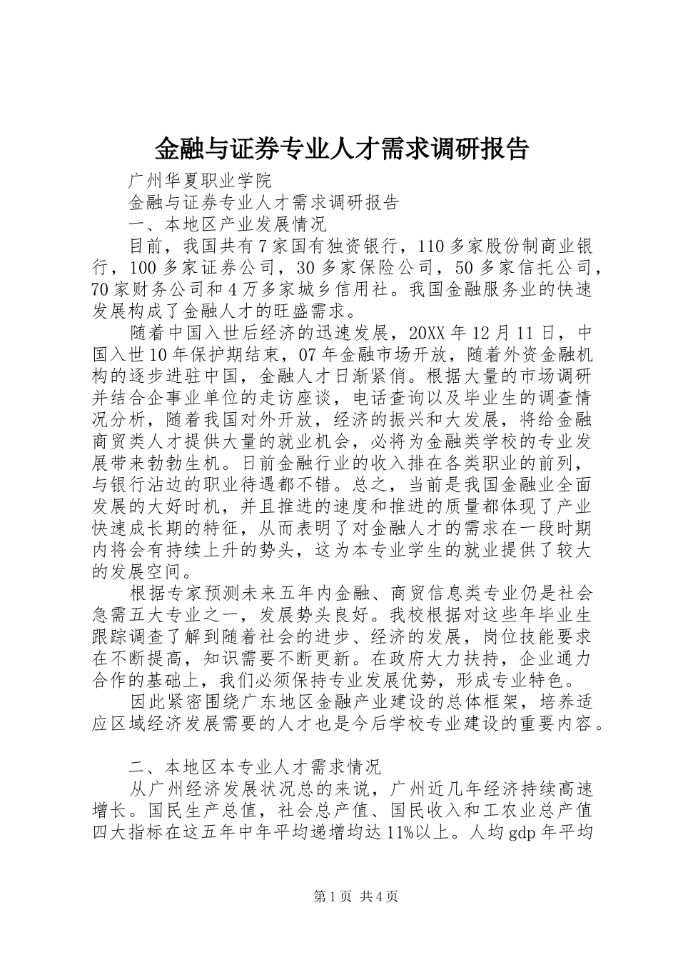 2024年金融与证券专业人才需求调研报告_第1页