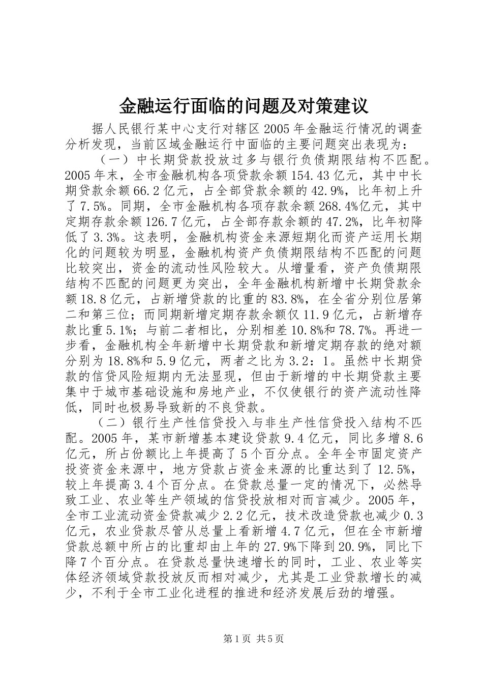 2024年金融运行面临的问题及对策建议_第1页