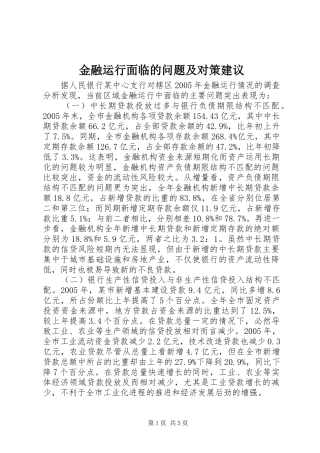 2024年金融运行面临的问题及对策建议