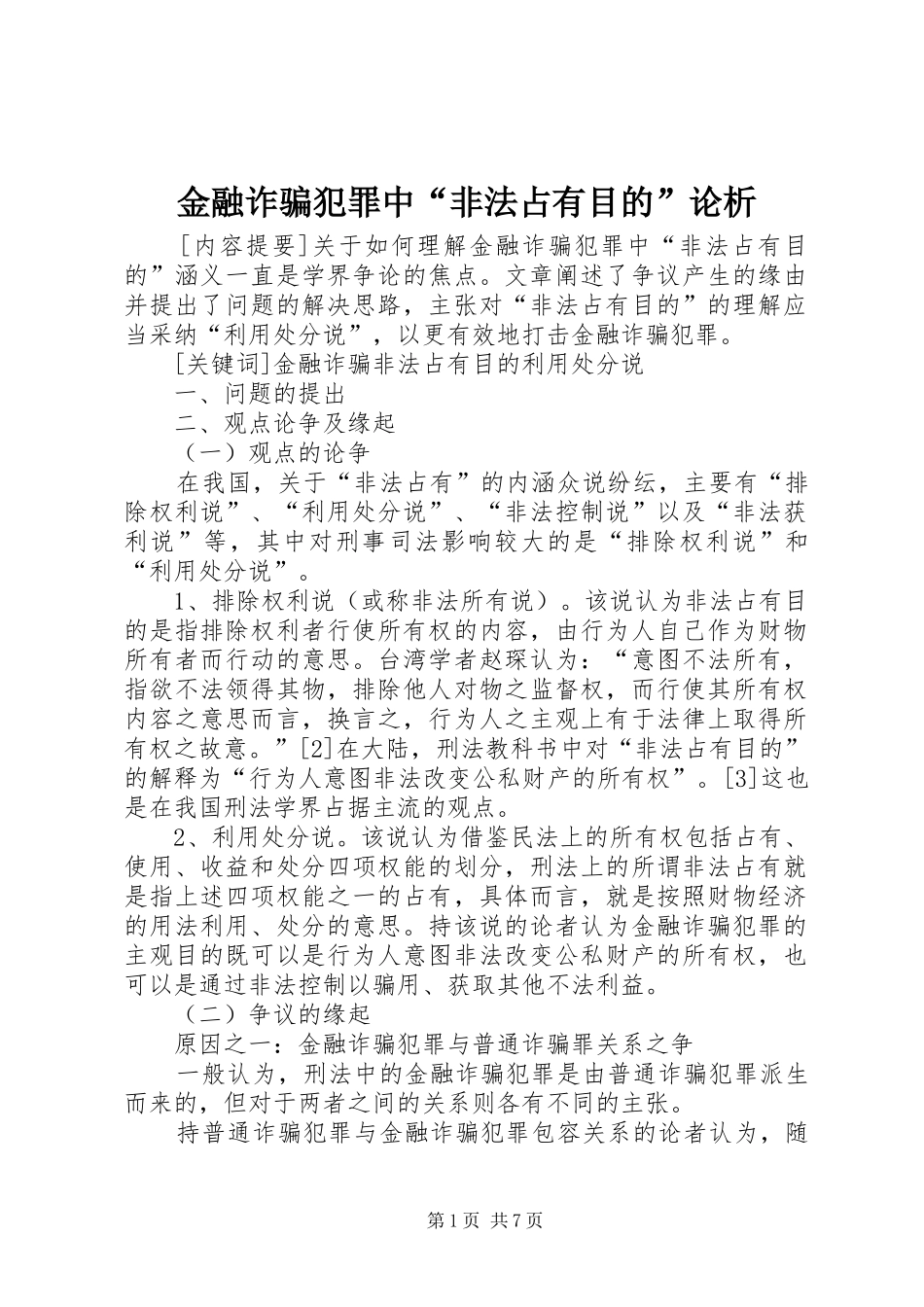 2024年金融诈骗犯罪中非法占有目的论析_第1页