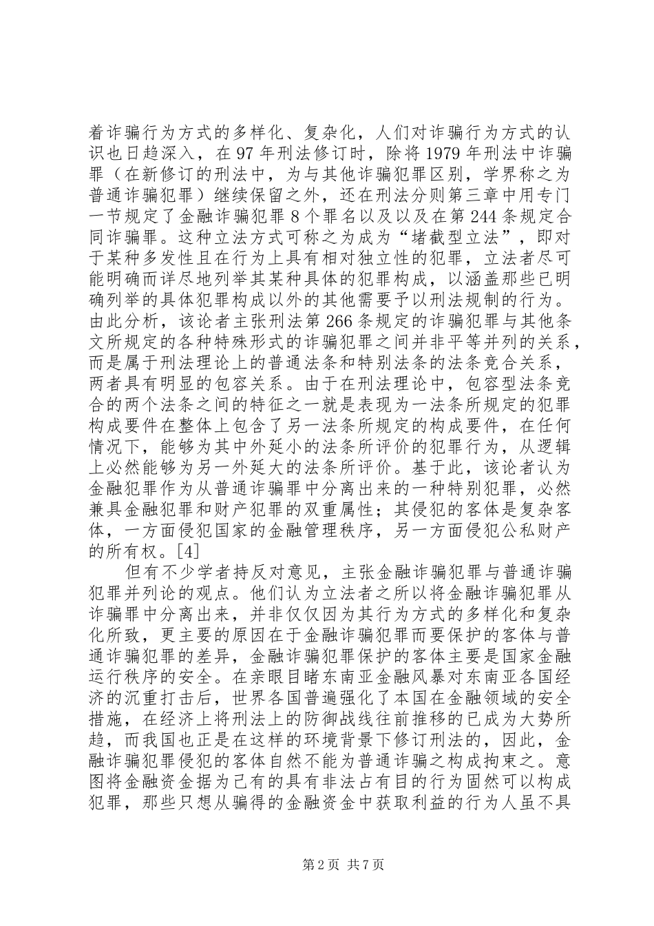 2024年金融诈骗犯罪中非法占有目的论析_第2页