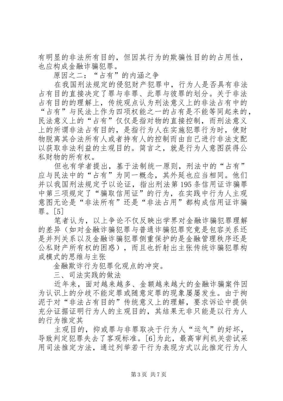 2024年金融诈骗犯罪中非法占有目的论析_第3页