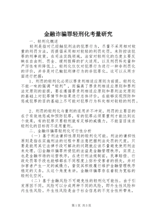 2024年金融诈骗罪轻刑化考量研究