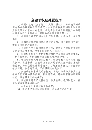 2024年金融债权包处置程序