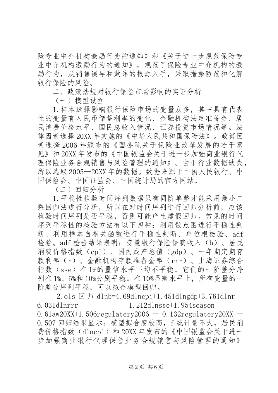 2024年金融政策法规对银行保险的影响_第2页