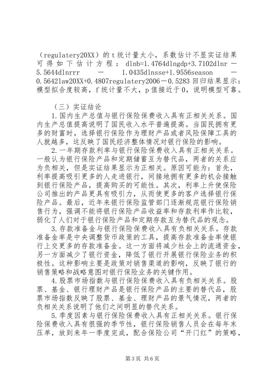 2024年金融政策法规对银行保险的影响_第3页
