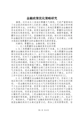 2024年金融政策优化策略研究