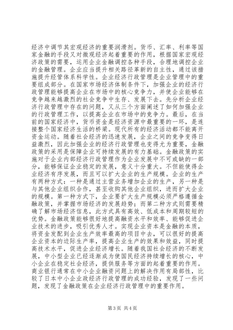 2024年金融政策在企业经济行政管理的作用_第3页