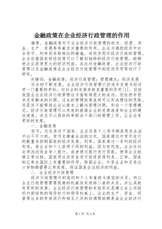 2024年金融政策在企业经济行政管理的作用
