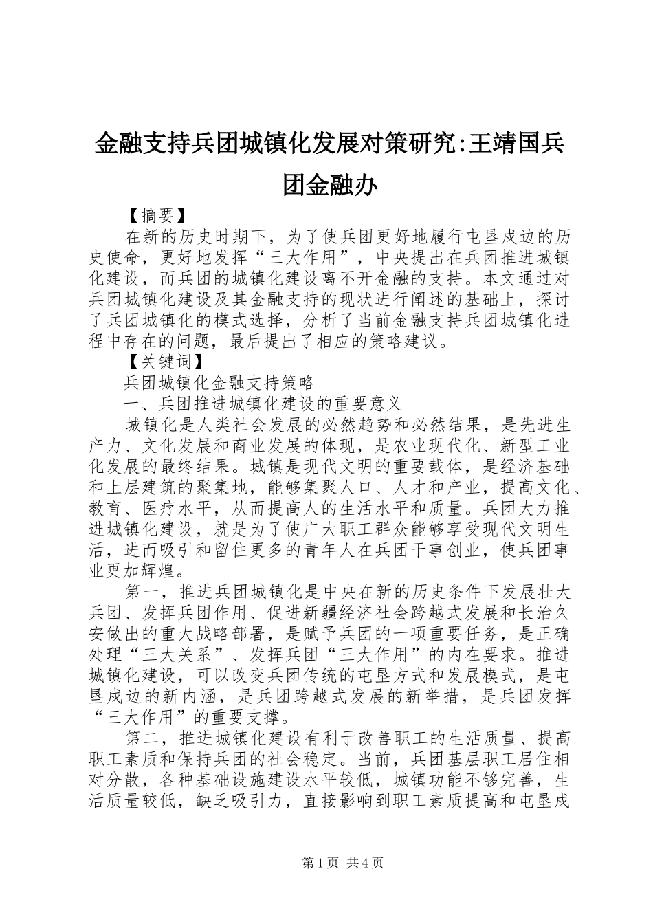 2024年金融支持兵团城镇化发展对策研究王靖国兵团金融办_第1页