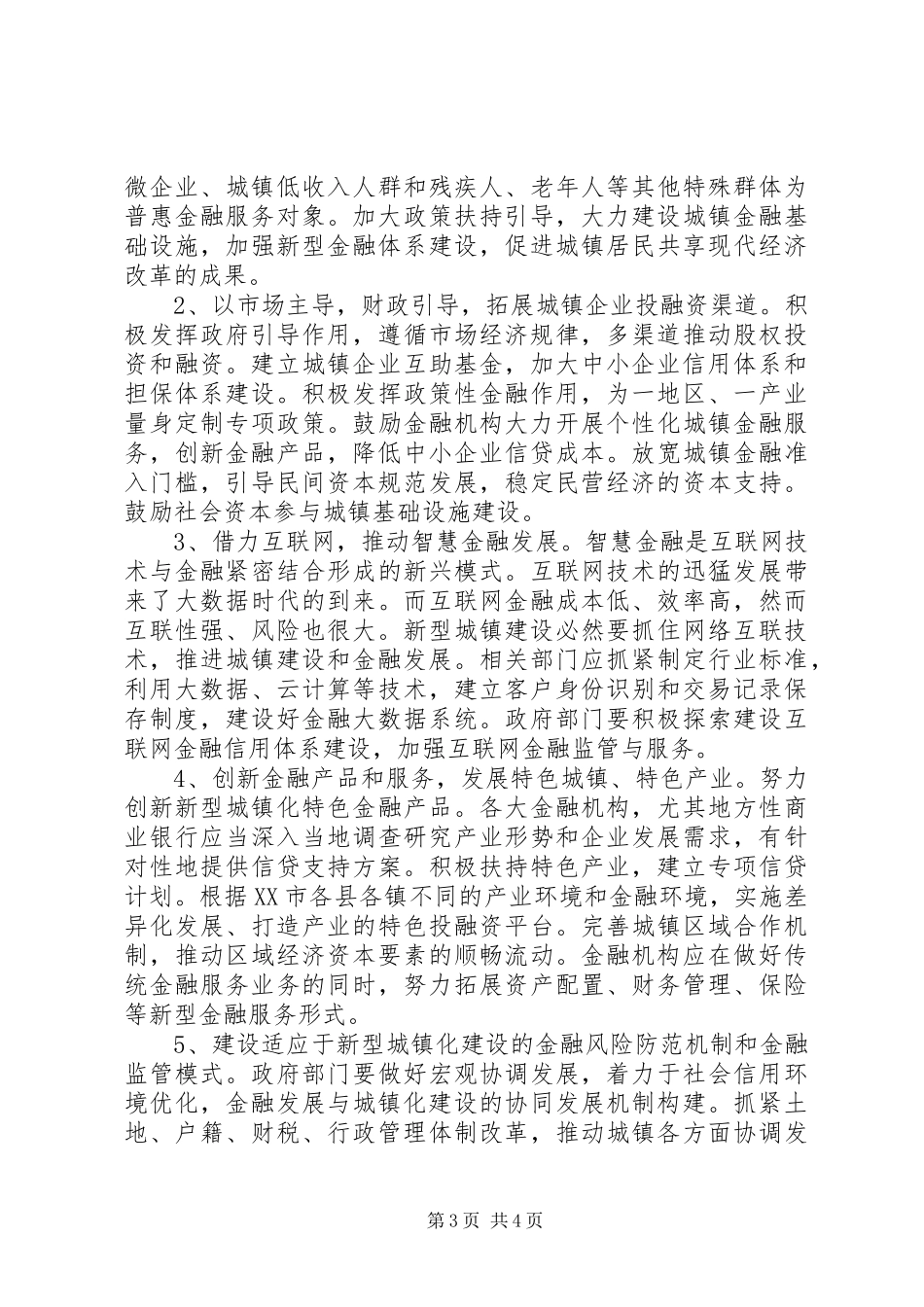 2024年金融支持城镇化建设政策建议_第3页