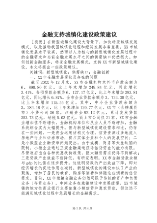 2024年金融支持城镇化建设政策建议