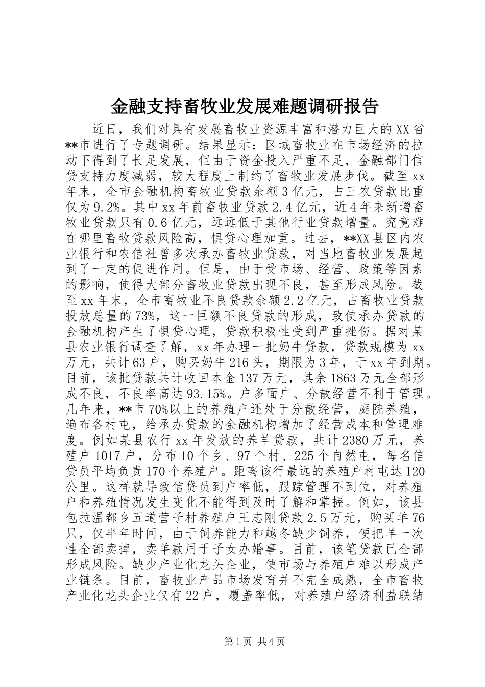 2024年金融支持畜牧业发展难题调研报告_第1页