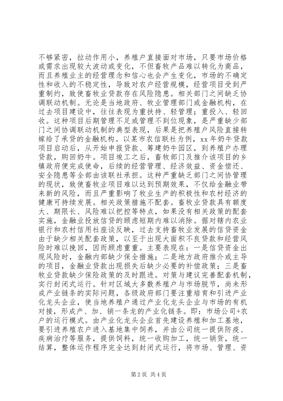 2024年金融支持畜牧业发展难题调研报告_第2页