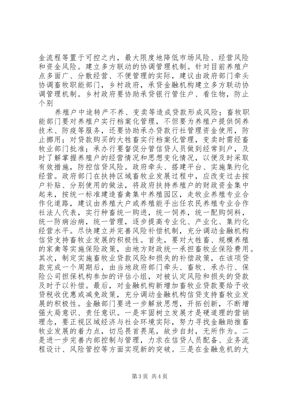 2024年金融支持畜牧业发展难题调研报告_第3页