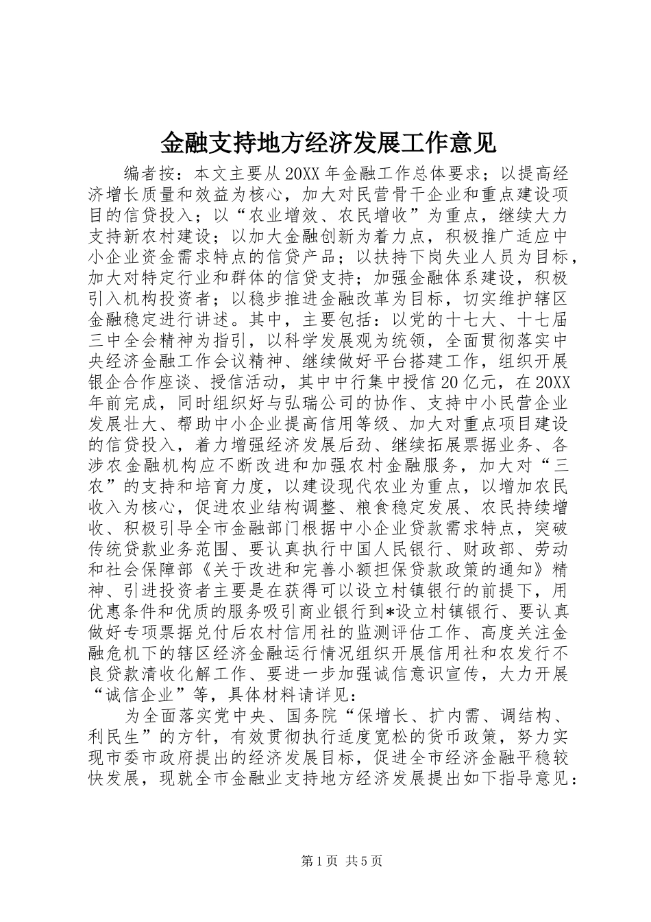 2024年金融支持地方经济发展工作意见_第1页