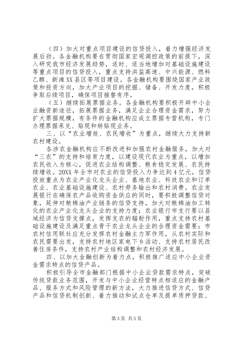 2024年金融支持地方经济发展工作意见_第3页