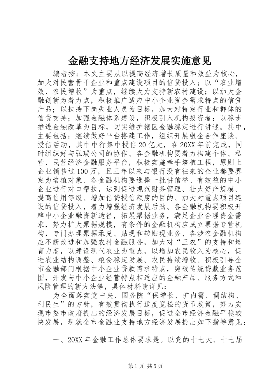 2024年金融支持地方经济发展实施意见_第1页