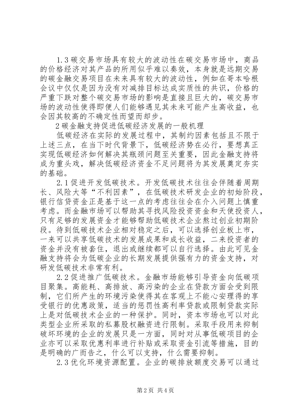 2024年金融支持低碳经济发展路径研究_第2页