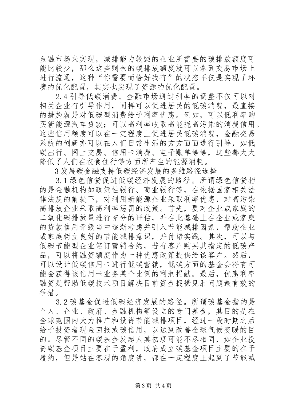 2024年金融支持低碳经济发展路径研究_第3页