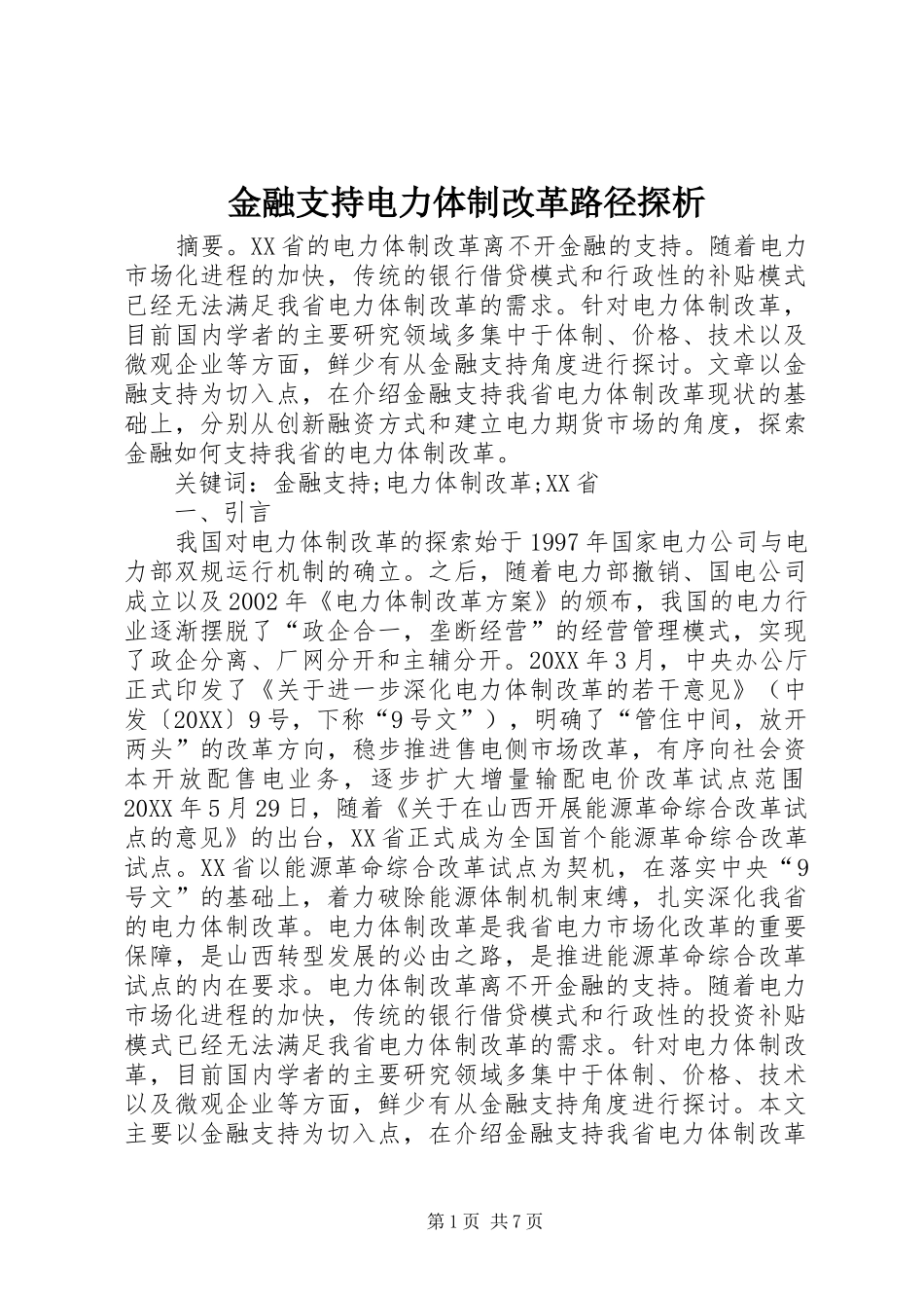 2024年金融支持电力体制改革路径探析_第1页