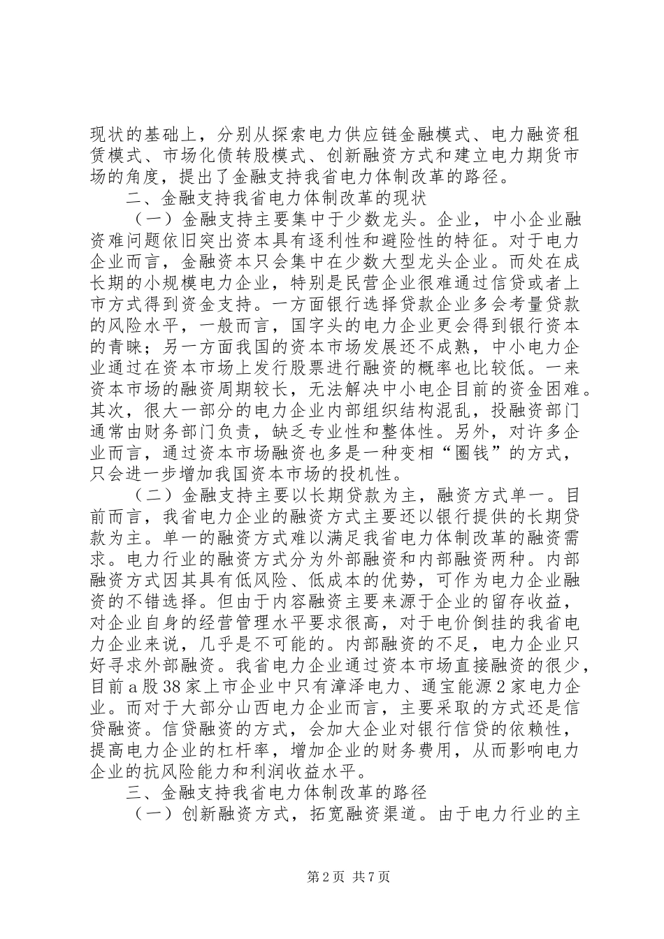 2024年金融支持电力体制改革路径探析_第2页