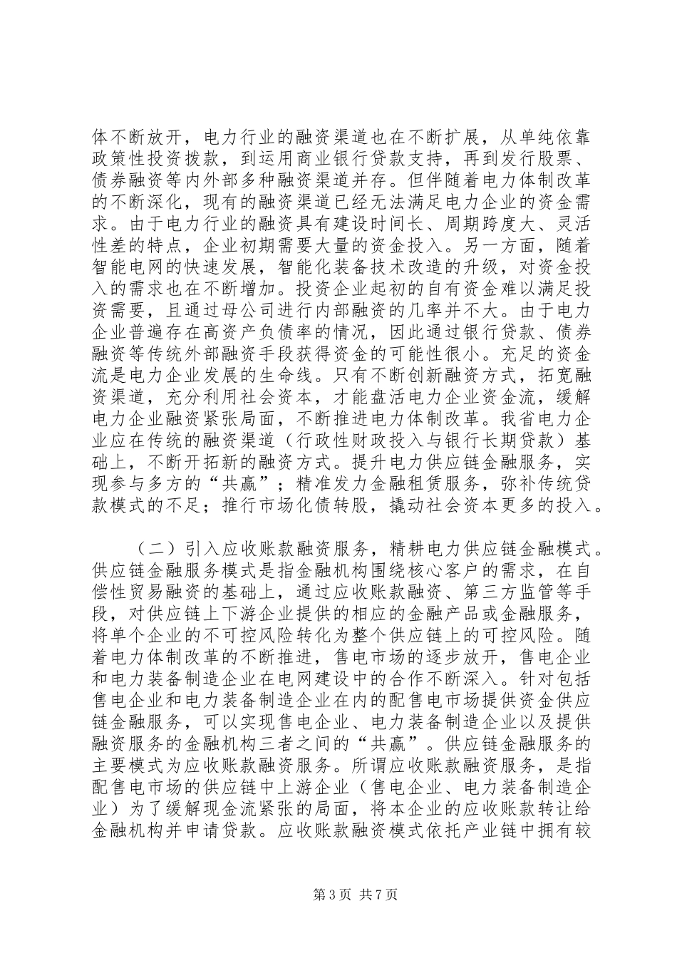2024年金融支持电力体制改革路径探析_第3页