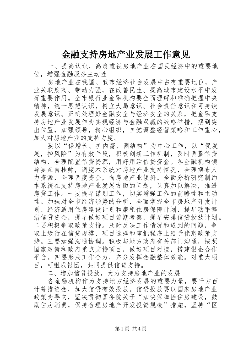 2024年金融支持房地产业发展工作意见_第1页
