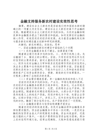 2024年金融支持服务新农村建设实效性思考