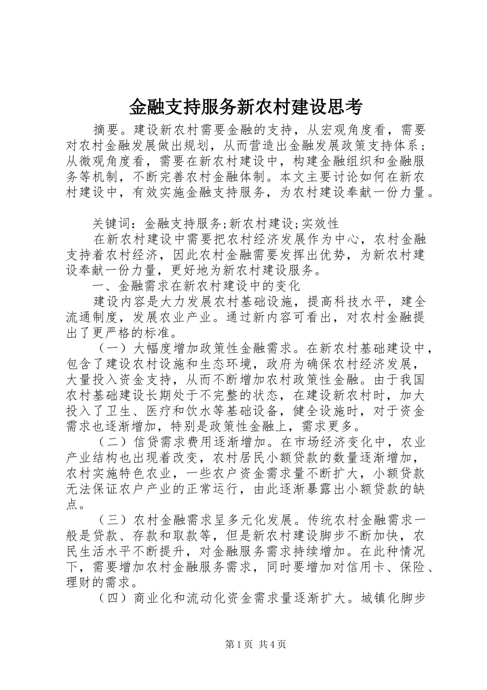 2024年金融支持服务新农村建设思考_第1页