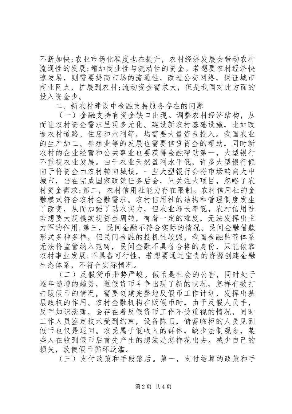 2024年金融支持服务新农村建设思考_第2页