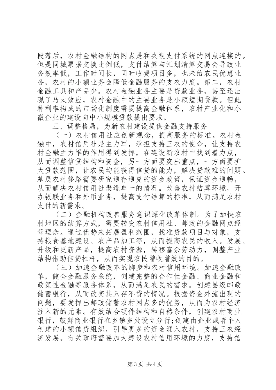 2024年金融支持服务新农村建设思考_第3页