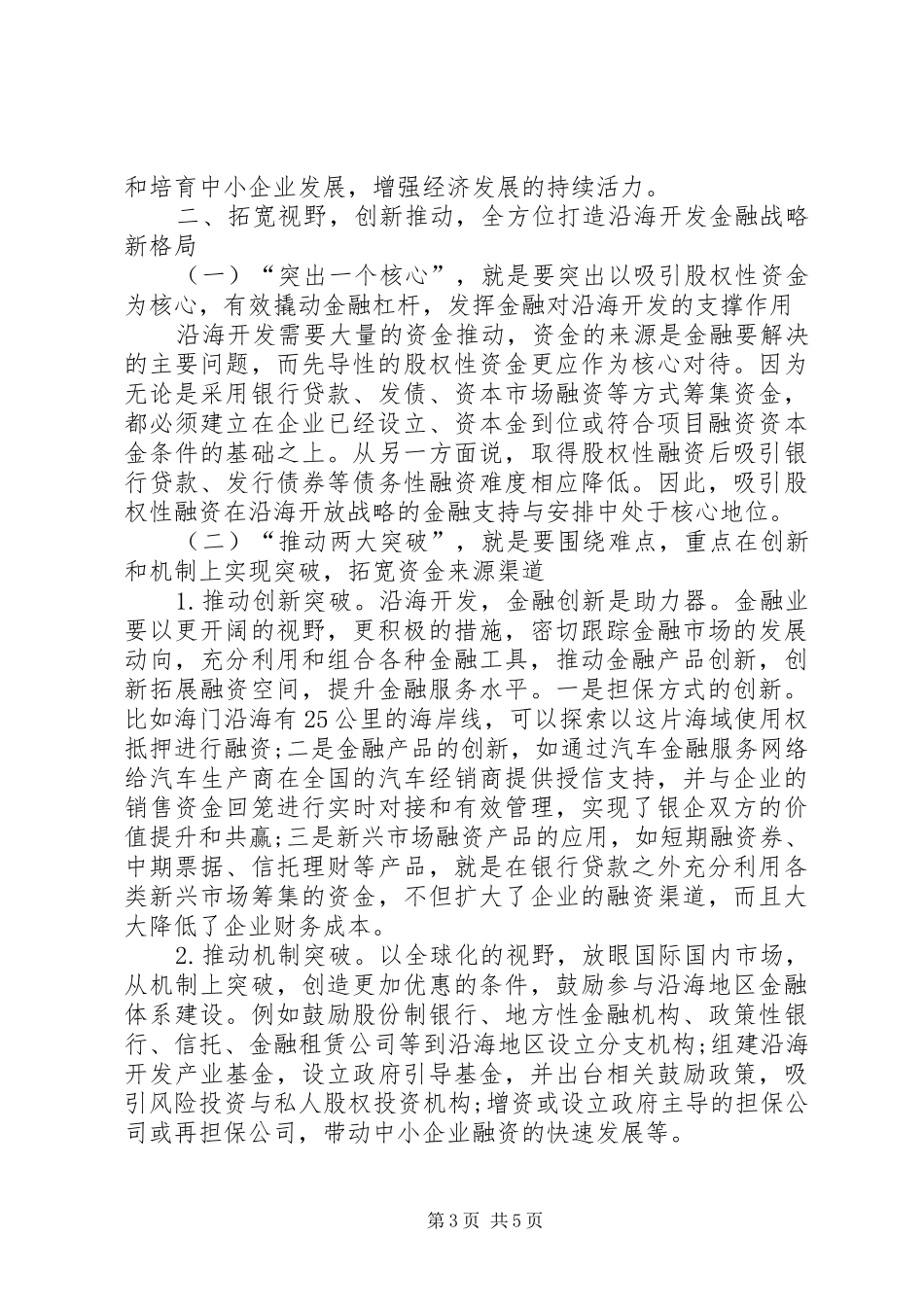 2024年金融支持和沿海开发诠释_第3页