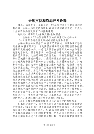 2024年金融支持和沿海开发诠释