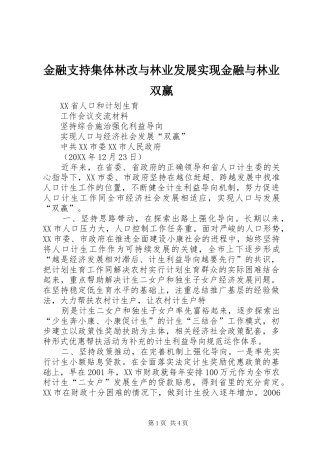 2024年金融支持集体林改与林业发展实现金融与林业双赢