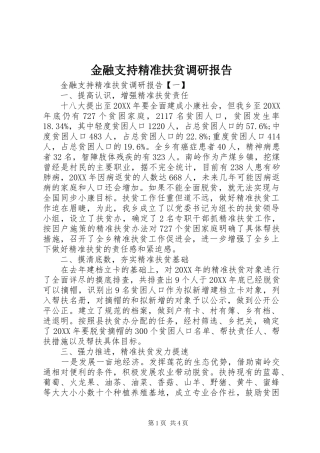 2024年金融支持精准扶贫调研报告
