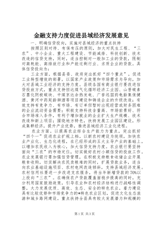 2024年金融支持力度促进县域经济发展意见