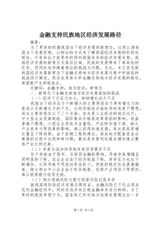 2024年金融支持民族地区经济发展路径