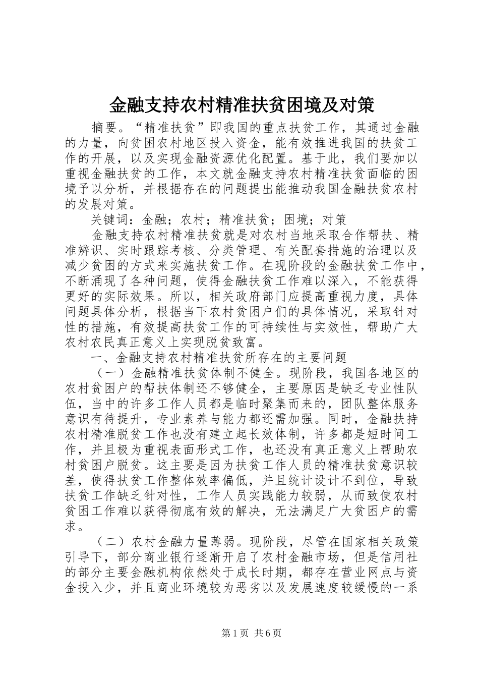2024年金融支持农村精准扶贫困境及对策_第1页