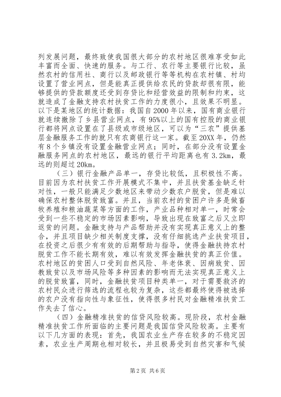 2024年金融支持农村精准扶贫困境及对策_第2页