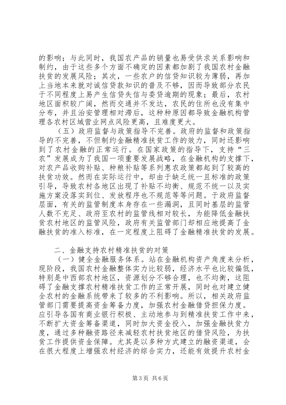 2024年金融支持农村精准扶贫困境及对策_第3页