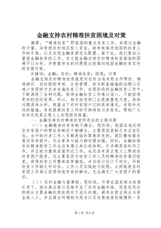 2024年金融支持农村精准扶贫困境及对策